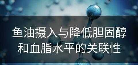 鱼油摄入与降低胆固醇和血脂水平的关联性